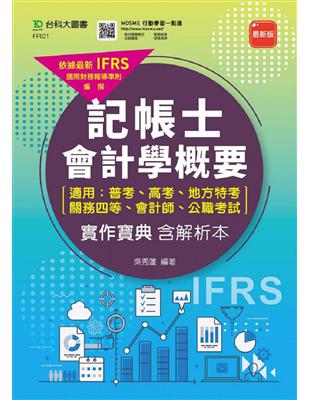 記帳士會計學概要（適用普考、高考、地方特考、關務四等、會計師、公職考試）實作寶典含解析本 - 最新版