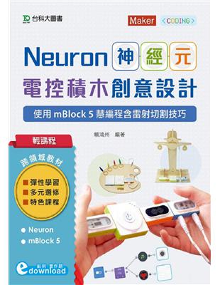 輕課程 Neuron神經元電控積木創意設計 - 使用mBlock5慧編程含雷射切割技巧