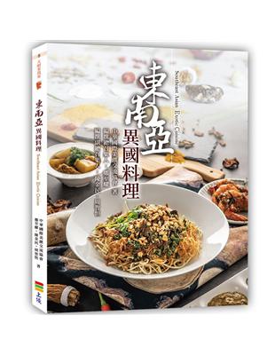 東南亞異國料理 | 拾書所