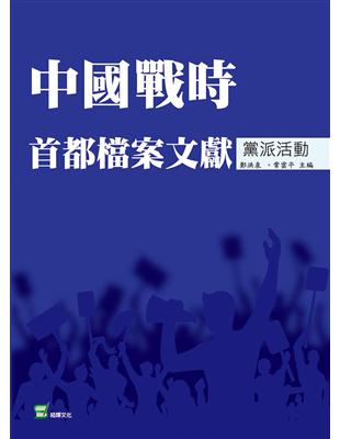 中國戰時首都檔案文獻‧黨派活動 | 拾書所