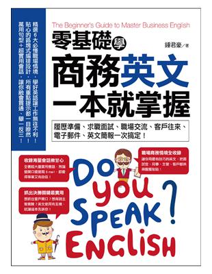 零基礎學商務英文，一本就掌握： 履歷準備、求職面試、職場交流、客戶往來、電子郵件、英文簡報一次搞定！