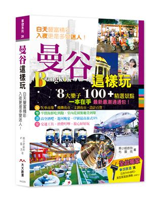 曼谷這樣玩 8大樂子 100+精選景點 一本在手最新最潮通通包 | 拾書所