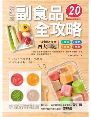 晴媽咪副食品全攻略【實例突破革新版2.0】：一到多全營養均衡食物泥Ｘ作息調整方案，教你養出睡眠、作息、飲食、情緒都穩定的孩子 | 拾書所