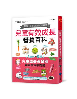 圖解‧兒童有效成長營養百科：35種必需營養素功效X 70種基礎食材挑選法，吃出營養均衡好體質！ | 拾書所