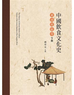 中國飲食文化史．東南地區卷  下冊 | 拾書所