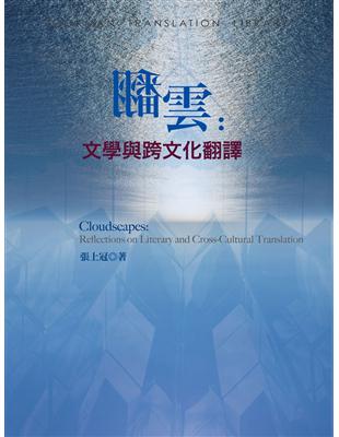 翻雲：文學與跨文化翻譯 | 拾書所