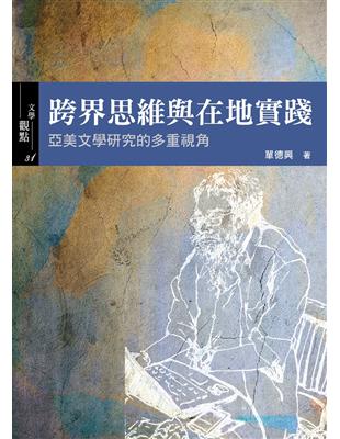 跨界思維與在地實踐：亞美文學研究的多重視角 | 拾書所