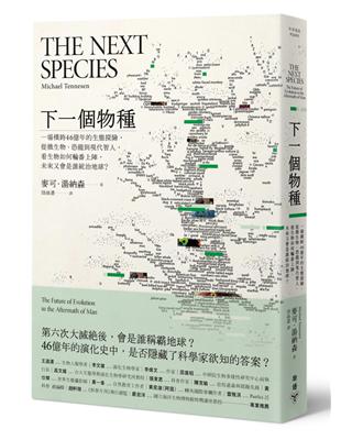 下一個物種：一場橫跨46億年的生態探險，從微生物、恐龍到現代智人，看生物如何輪番上陣，未來又會是誰統治地球？ | 拾書所