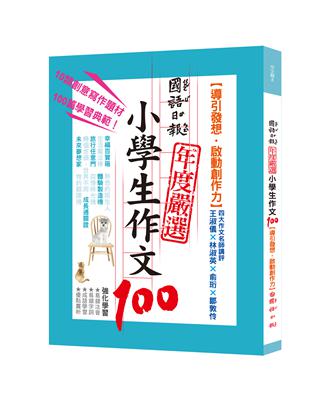 國語日報年度嚴選小學生作文100：導引發想‧啟動創作力 | 拾書所