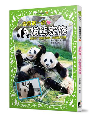 動物物語系列（7）：世界第一的貓熊家族 | 拾書所