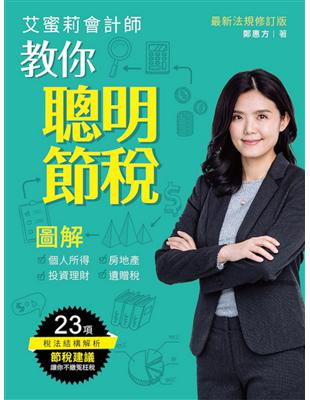 艾蜜莉會計師教你聰明節稅 （最新法規修訂版） ：圖解個人所得、房地產、投資理財、遺贈稅 | 拾書所