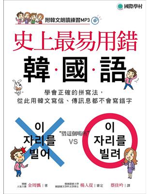 史上最易用錯韓國語：學會正確的拼寫法，從此用韓文寫信、傳訊息都不會寫錯字 | 拾書所