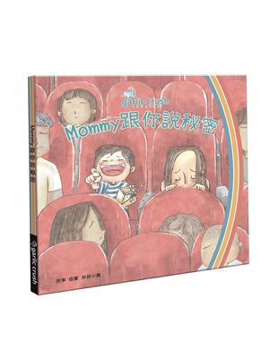 Mommy跟你說秘密 | 拾書所