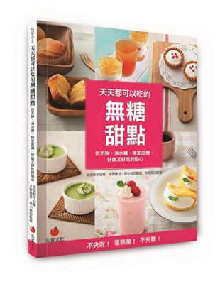 天天都可以吃的糖甜點：吃不胖、消水腫、穩定血糖，好做又好吃的點心 | 拾書所