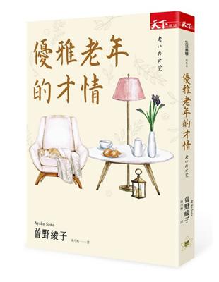 優雅老年的才情（新版） | 拾書所