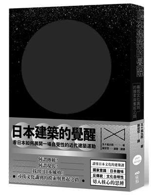 日本建築的覺醒：尋找文化識別的摸索與奮起之路 | 拾書所