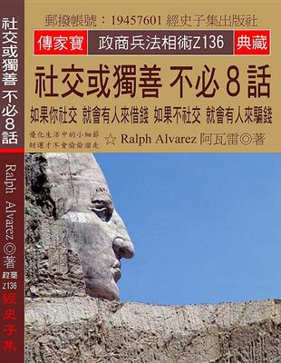 社交或獨善 不必8話：如果你社交 就會有人來借錢 如果不社交 就會有人來騙錢 | 拾書所