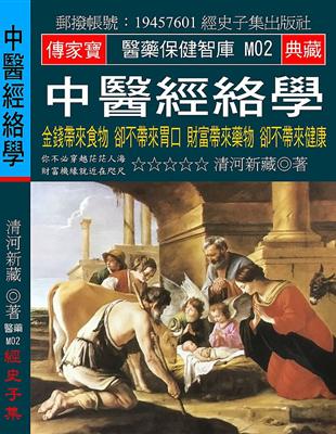 中醫經絡學：金錢帶來食物 卻不帶來胃口 財富帶來藥物 卻不帶來健康 | 拾書所