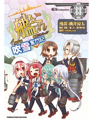 艦隊Collection４格漫畫 吹雪奮鬥記（11） | 拾書所