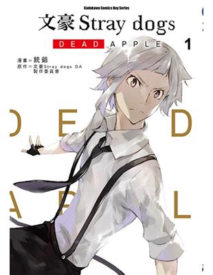 文豪Stray dogs DEAD APPLE （1） | 拾書所