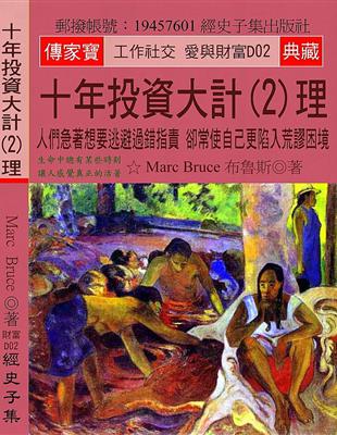 十年投資大計(2)理：人們急著想要逃避過錯指責 卻常使自己更陷入荒謬困境