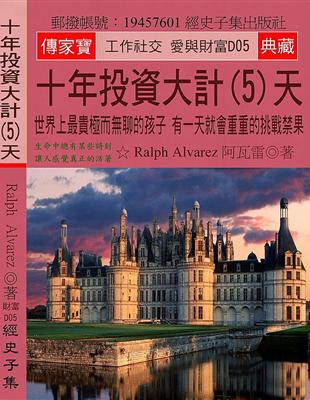 十年投資大計(5)天：世界上最貴極而無聊的孩子 有一天就會重重的挑戰禁果 | 拾書所