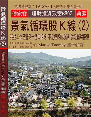 景氣循環股Ｋ線(2)：我找工作已遭受一連串拒絕 不是模糊的承諾 就是斷然拒絕