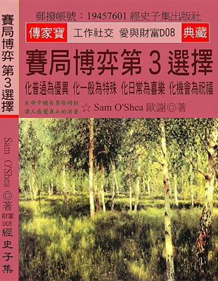 賽局博弈 第3選擇：化普通為優異 化一般為特殊 化日常為喜樂 化機會為祝福