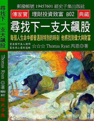 尋找下一支大飆股：每個人生命中都會遇到特別的時刻 他將忽然偉大與富有 | 拾書所