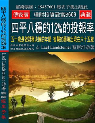 四平八穩的12%的投報率：五十歲是做財務決策的年齡 智慧的顛峰出現在六十五歲 | 拾書所