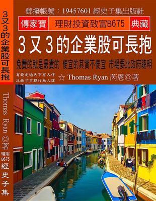 3又3的企業股可長抱：免費的就是最貴的 便宜的其實不便宜 市場要比政府聰明 | 拾書所