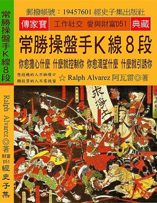 常勝操盤手Ｋ線8段：你愈擔心什麼 什麼就控制你 你愈渴望什麼 什麼就引誘你 | 拾書所