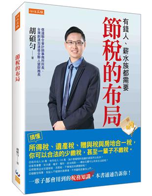 節稅的布局：搞懂所得稅、遺產稅、贈與稅與房地合一稅，你可以合法的少繳稅，甚至一輩子不繳稅。 | 拾書所