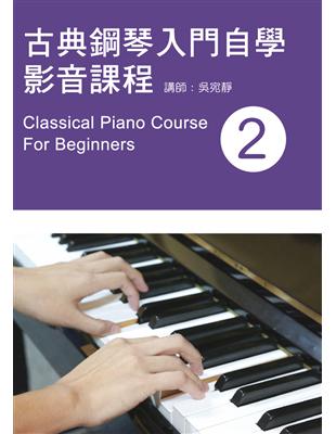 古典鋼琴入門自學影音課程（二）2019年版 | 拾書所