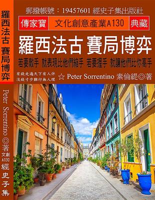 羅西法古 賽局博弈：若要敵手 就表現比他們縮手 若要握手 就讓他們比你高手 | 拾書所