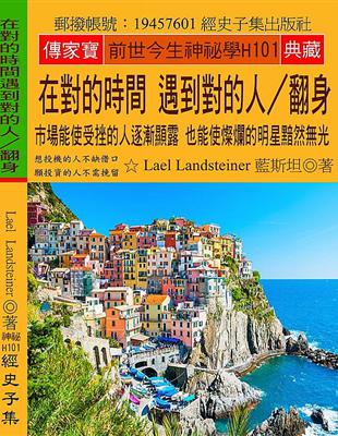 在對的時間 遇到對的人∕翻身：市場能使受挫的人逐漸顯露 也能使燦爛的明星黯然無光 | 拾書所