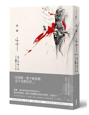 牛蛙（胡遷唯一詩集《坍塌》限定珍藏） | 拾書所