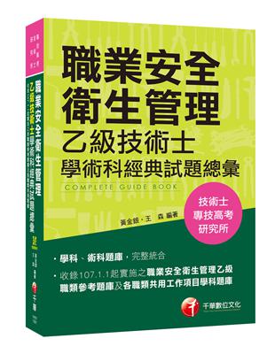 【熱銷第8版】職業安全衛生管理乙級技術士學術科經典試題總彙[技術士、專技高考、研究所] | 拾書所