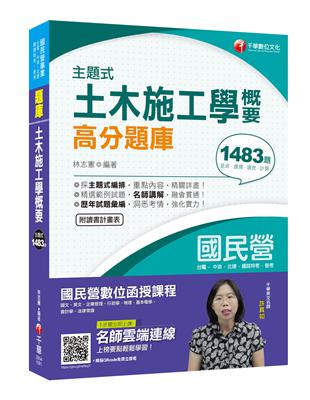 [一次就考上的致勝關鍵] 主題式土木施工學概要高分題庫〔國民營－台電／捷運／中油／鐵路特考〕 | 拾書所