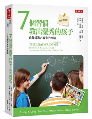 7個習慣教出優秀的孩子（教育現場篇，2019新版） | 拾書所