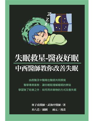 失眠救星-醫夜好眠：中西醫師教你改善失眠