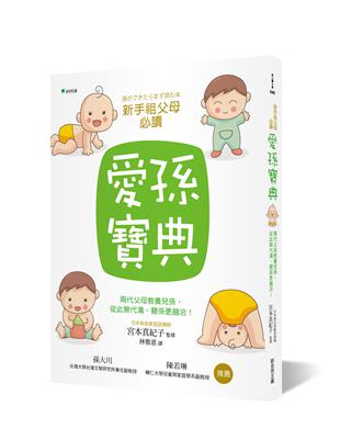 愛孫寶典：兩代父母教養兒孫，從此代溝、關係更融洽！ | 拾書所