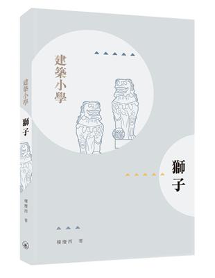 獅子 | 拾書所