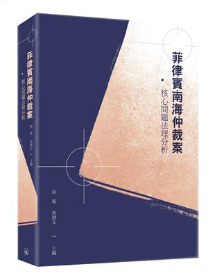 菲律賓南海仲裁案：核心問題法理分析 | 拾書所