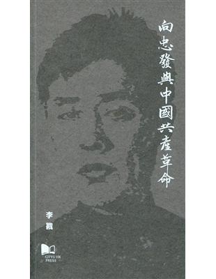 向忠發與中國共產革命 | 拾書所