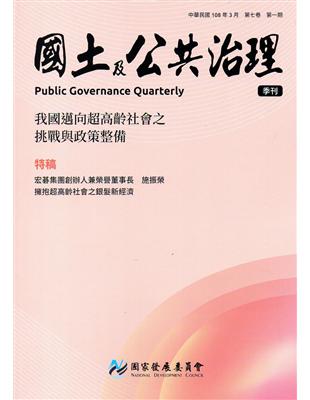 國土及公共治理季刊第7卷第1期(108.03) | 拾書所