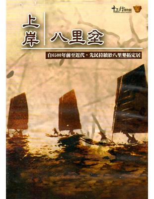 上岸八里坌DVD | 拾書所