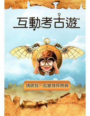 互動考古遊DVD | 拾書所