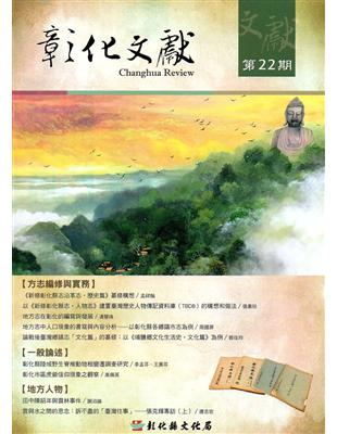 彰化文獻第22期 | 拾書所