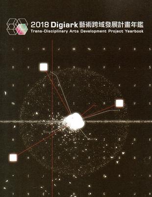 2018 Digiark 藝術跨域發展計畫年鑑 | 拾書所